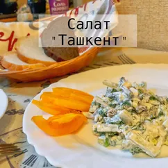 Салат «Ташкент»