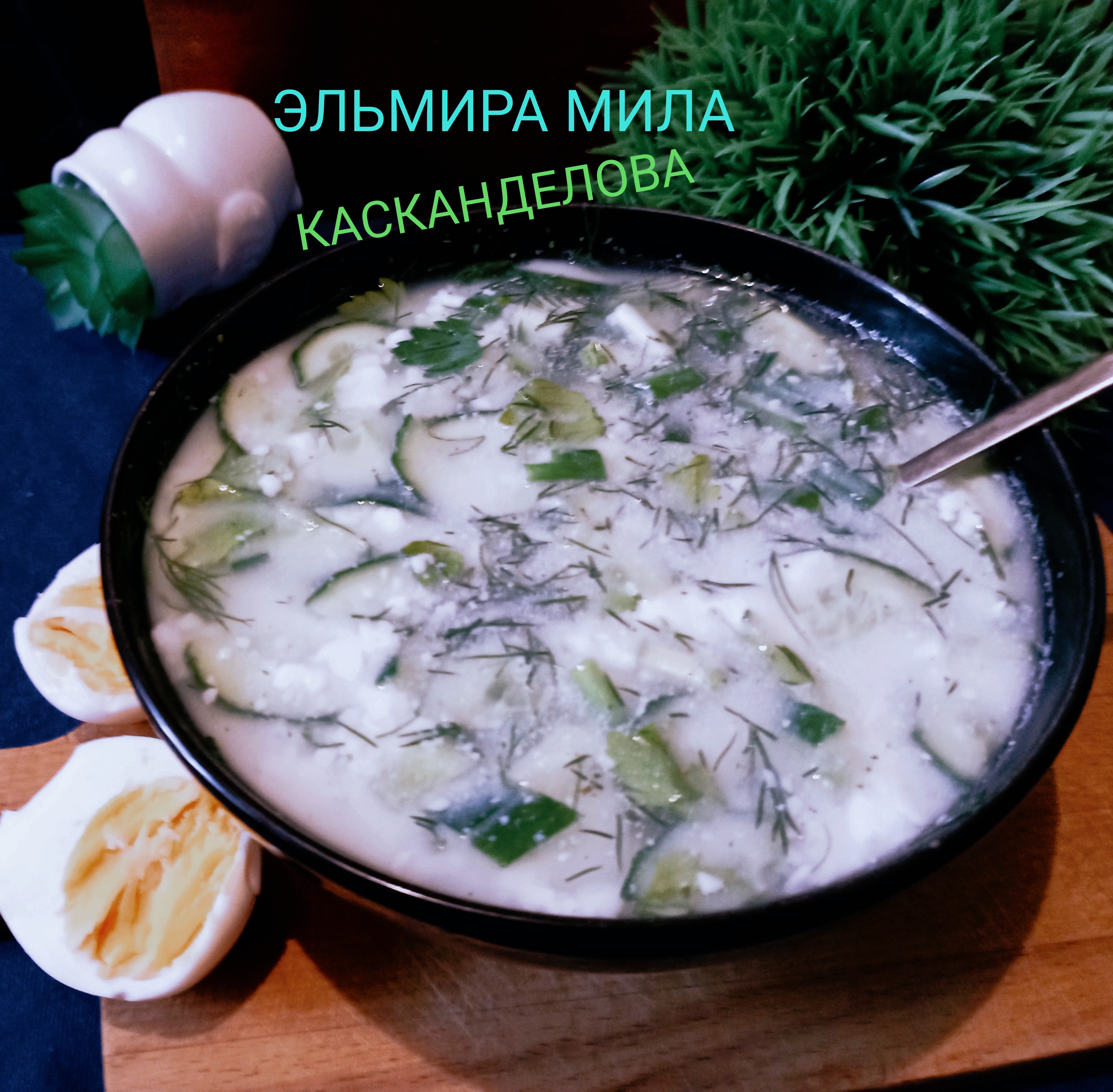 Окрошка на кефире