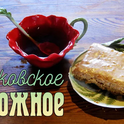 Краковское пирожное из ссср