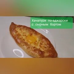 Хачапури по-аджарски с сырным бортом 🔥