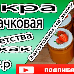 Вкусная кабачковая икра.Рецепт кабачковой икры из детства