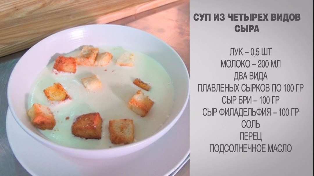 Суп из четырех видов сыра
