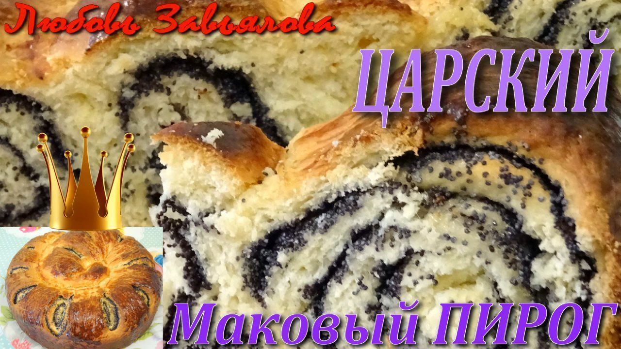 Маковый пирог Царский- мягкое сдобное тесто и вкусная маковая начинка