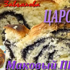 Маковый пирог Царский- мягкое сдобное тесто и вкусная маковая начинка