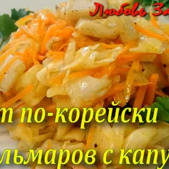 Салат из кальмаров с капустой по-корейски