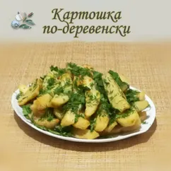 Картошка по-деревенски