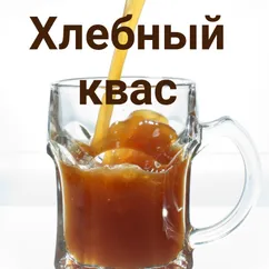 Хлебный квас