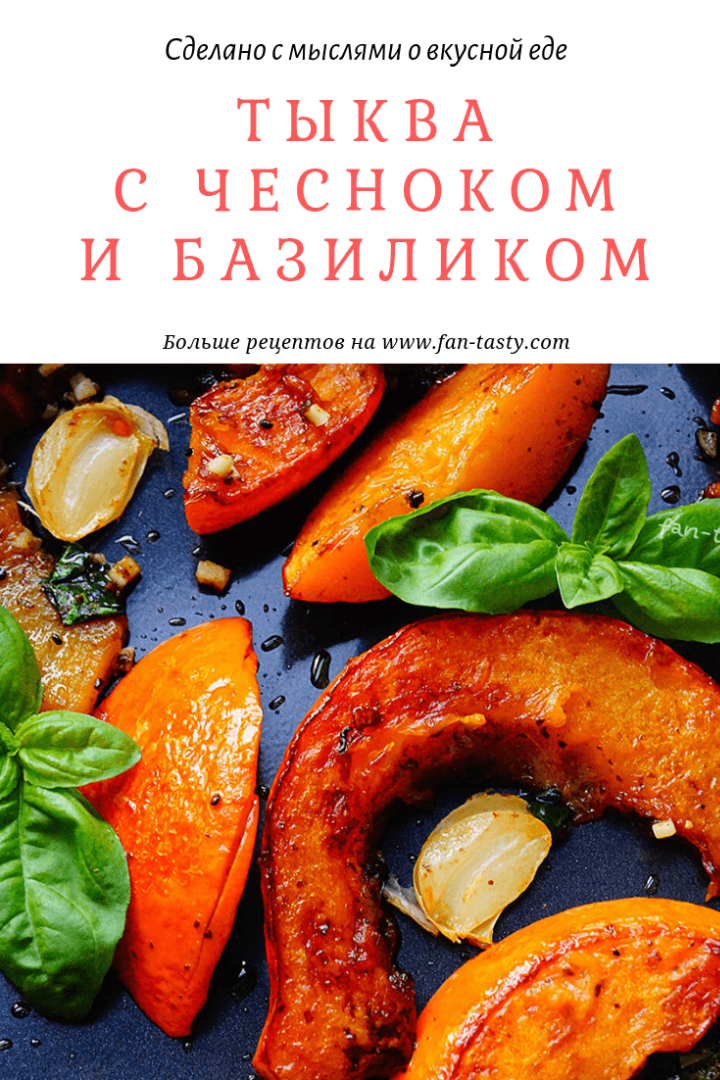 Тыква с чесноком и базиликом