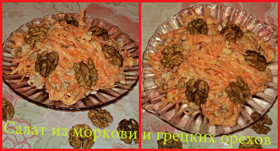 Салат из сырой моркови и грецких орехов