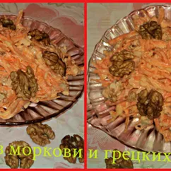 Салат из сырой моркови и грецких орехов