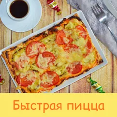 Быстрая пицца