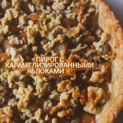 Пирог с карамелизированными яблоками 🍎