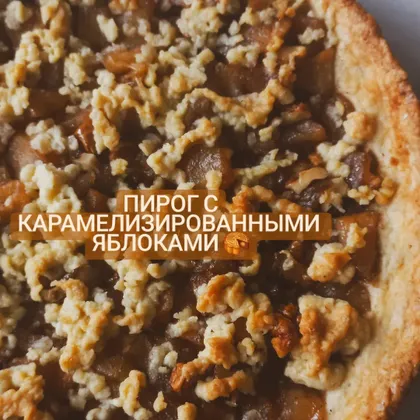 Пирог с карамелизированными яблоками 🍎