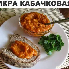 Кабачковая икра