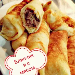 Блины, фаршированные мясом