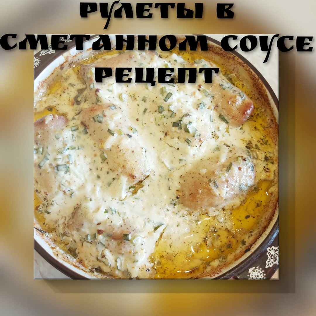 Рулет мясной