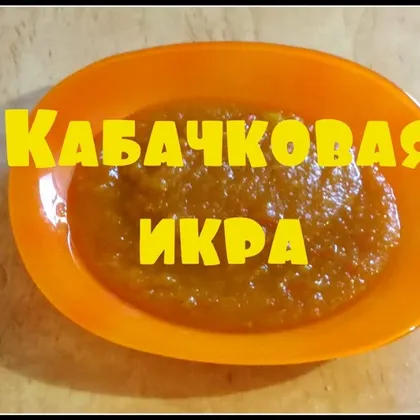 Кабачковая икра