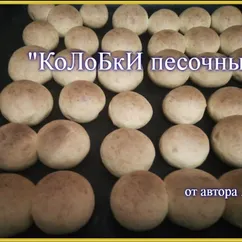 Колобки песочные