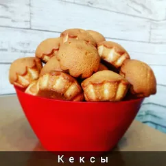 Кексы