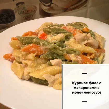 Куриное филе с макаронами в молочном соусе