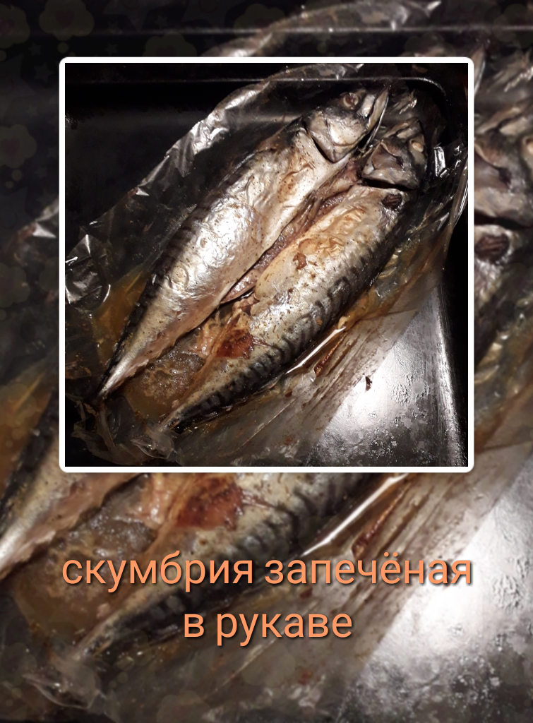 Скумбрия в рукаве в духовочке