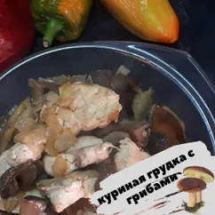 Куриная грудка с грибами