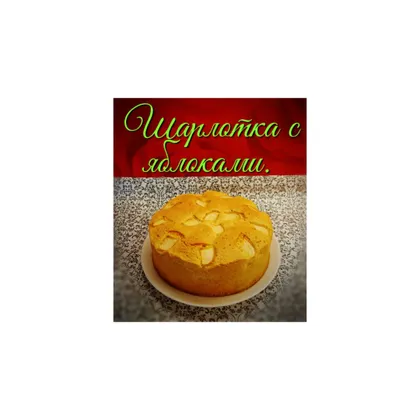 Шарлотка с яблоками