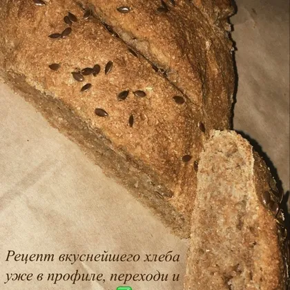 Цельнозерновой пп хлеб 🍞