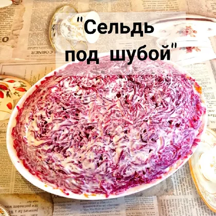 Салат "сельдь под шубой"