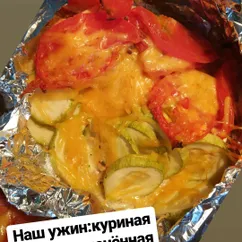 Куриная грудка с овощами в фольге