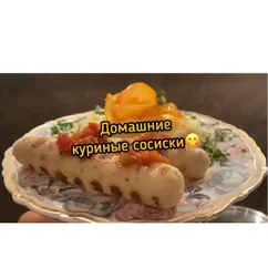 Домашние куриные сосиски