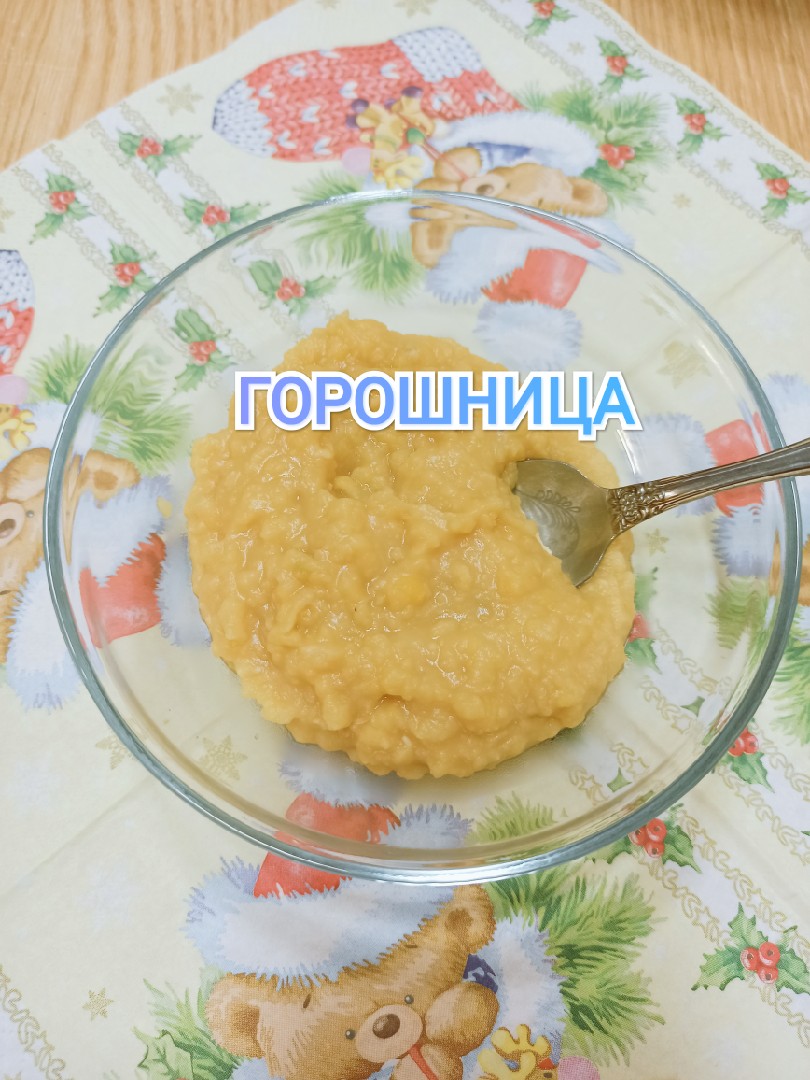 Горошница