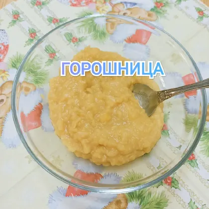 Горошница