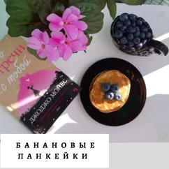 Банановые панкейки🥞