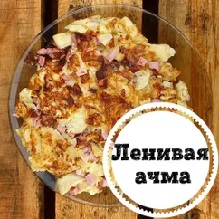 Ленивая ачма