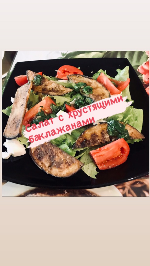 Теплый салат с хрустящими баклажанами