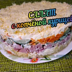 Салат с копчёной курицей