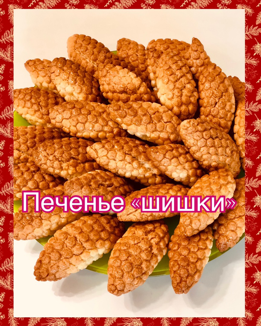 Хрустящее печенье «Шишки»😋