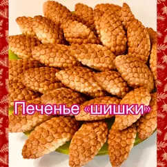 Хрустящее печенье «Шишки»😋