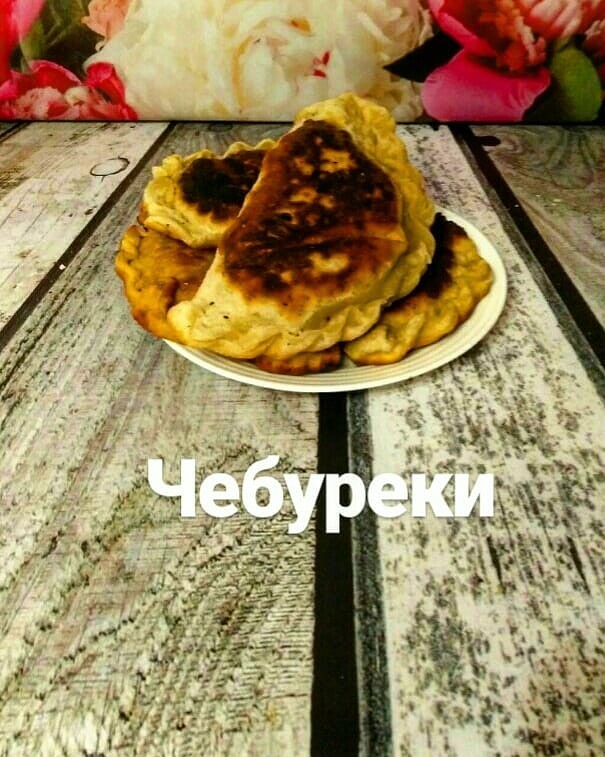 Чебуреки