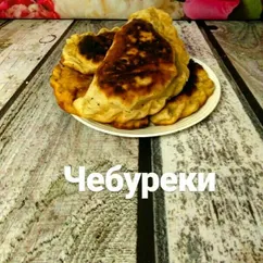 Чебуреки