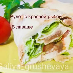 Закуска из лаваша с красной рыбой