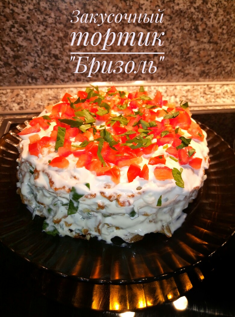Закусочный тортик "Бризоль"