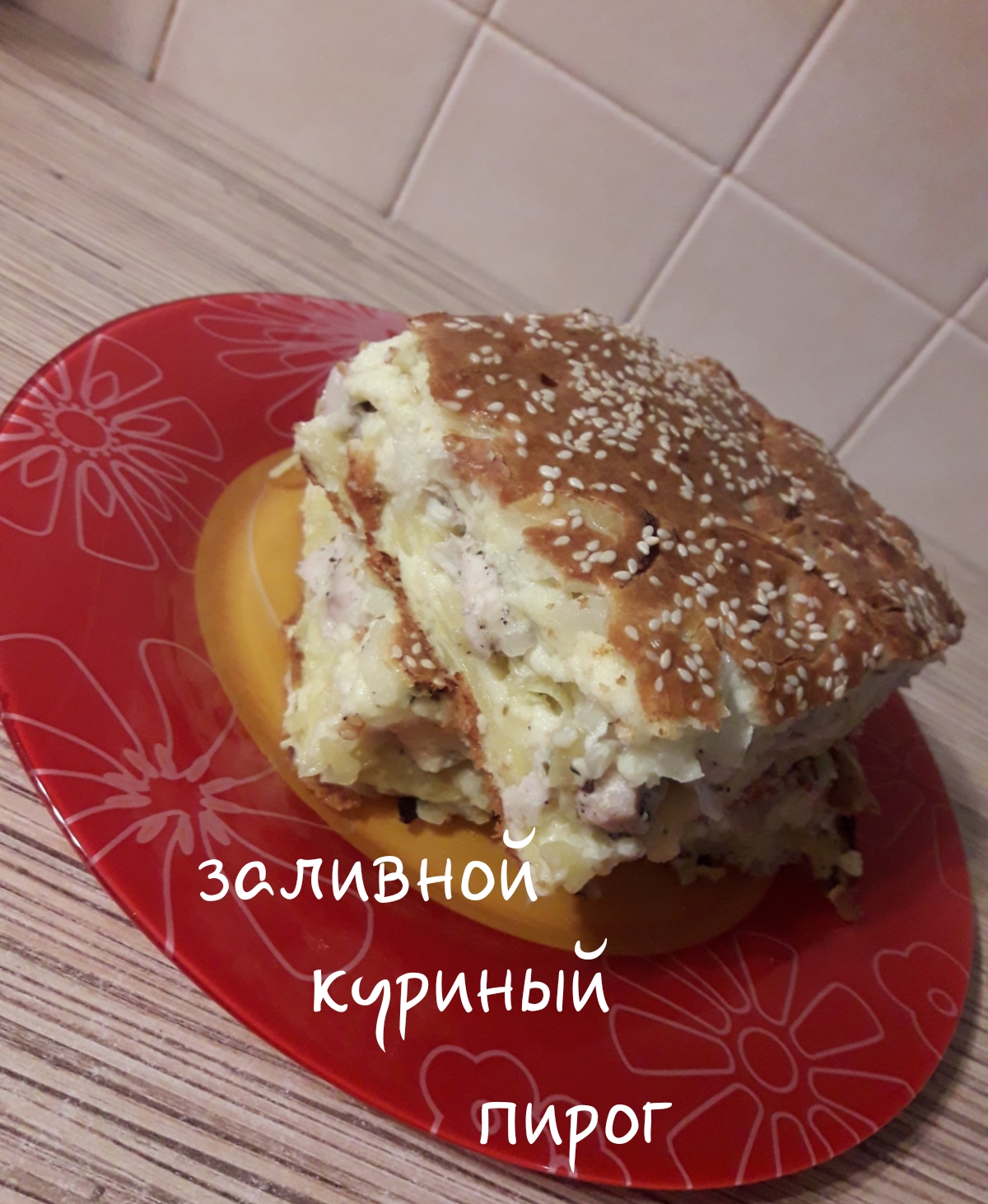 Заливной пирог с курицей и грибами