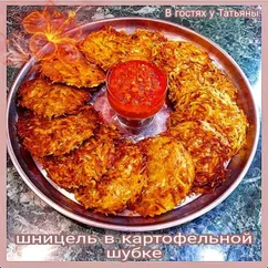 Шницель в картофельной шубке