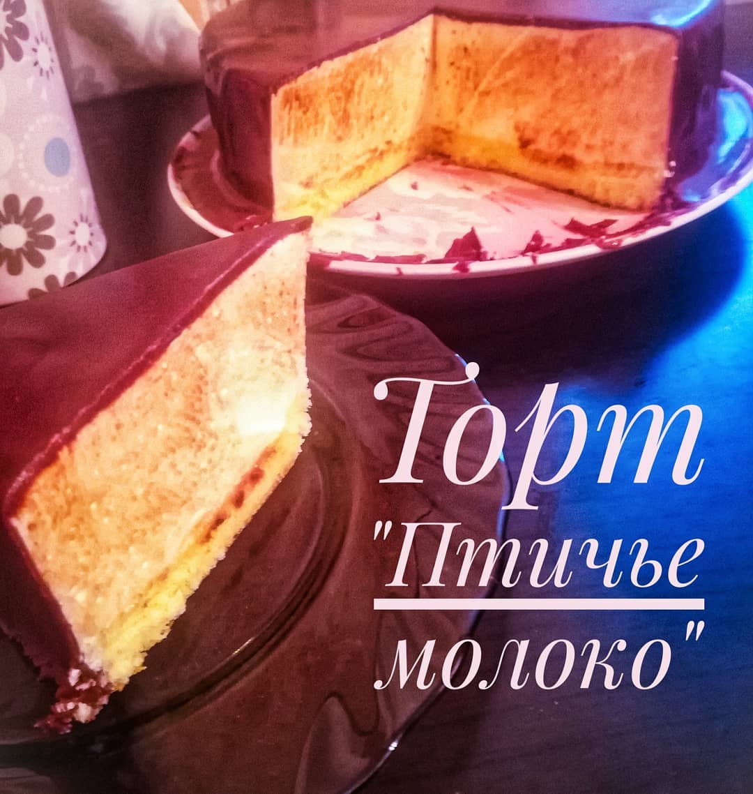 Торт «Птичье молоко»