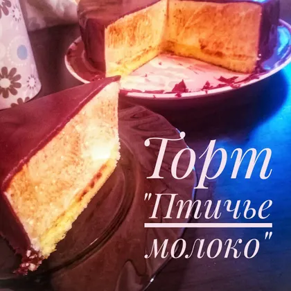 Торт "Птичье Молоко"