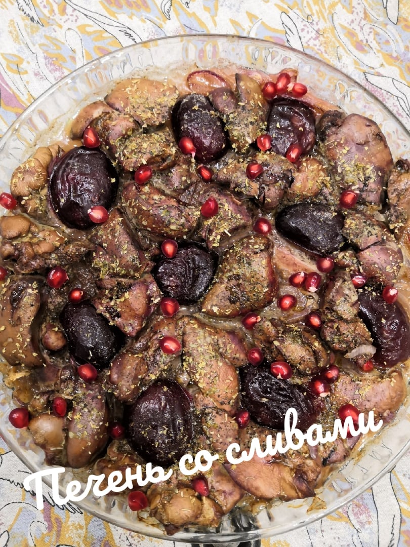 Печень куриная со сливой