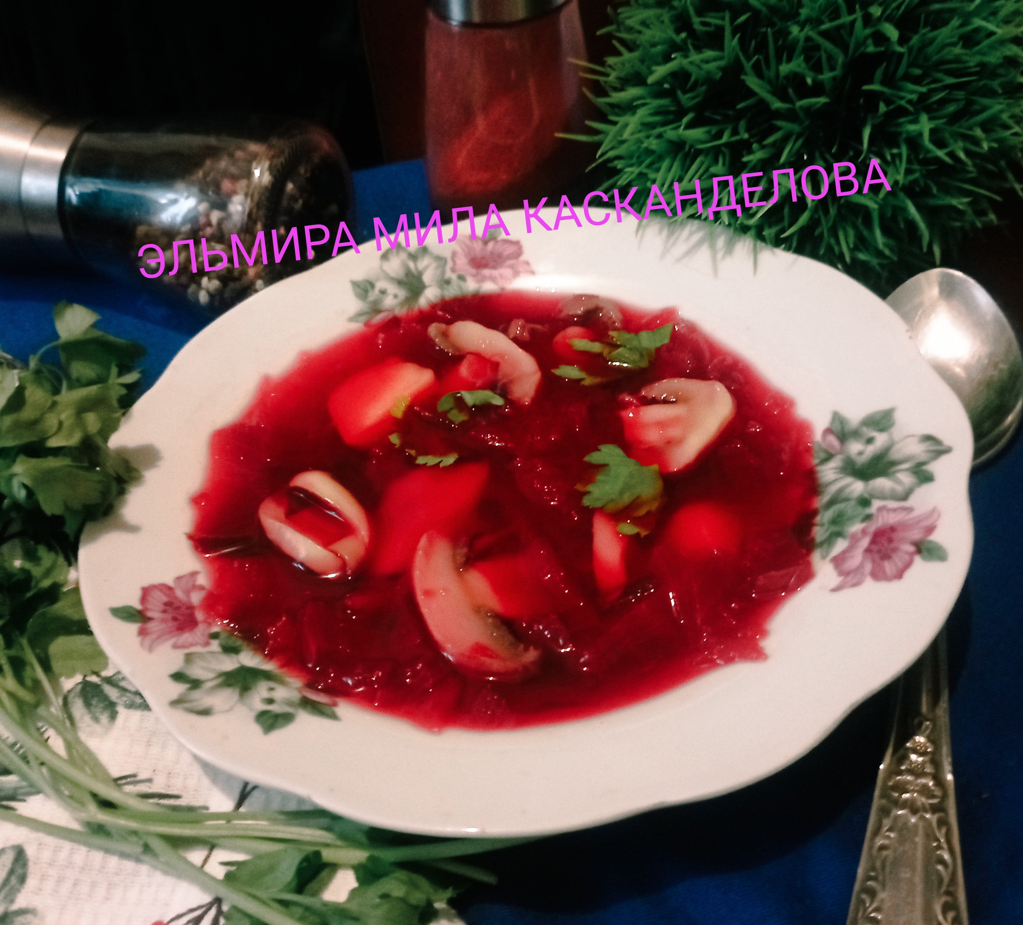 Борщ с грибами и куриным мясом 