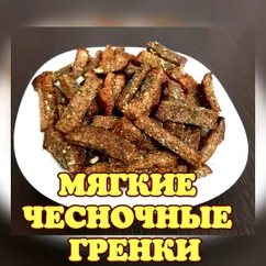 Мягкие чесночные гренки из ржаного хлеба 👌